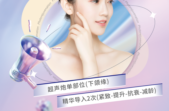 漸變立體光子嫩膚LOGO項目宣傳海報