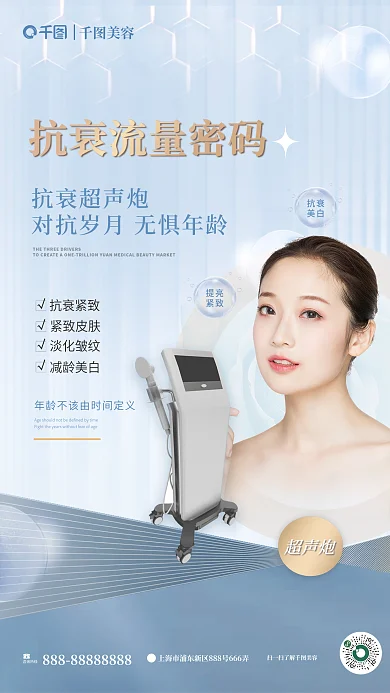 简约超声超声炮仪器宣传医美美容海报