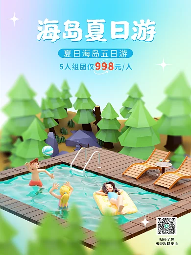 夏季旅游海岛夏日游扫码了解海岛夏日游海浪游泳