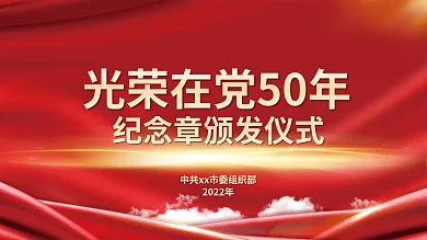 红色在2022年纪念章颁发仪式党建政府展板
