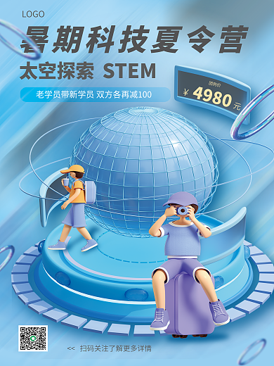 c4d暑假LOGO太空探索海報