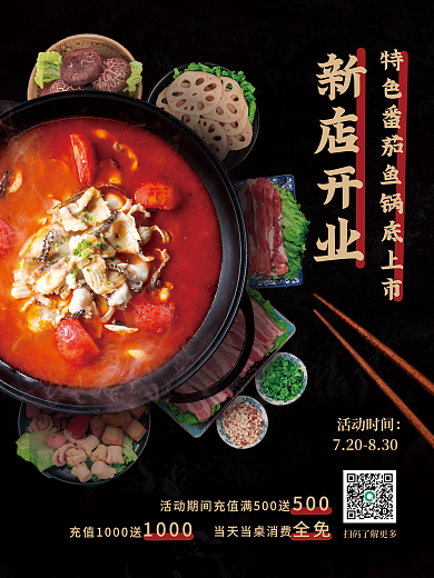 新店開(kāi)業(yè)新店開(kāi)業(yè)活動(dòng)時(shí)間魚(yú)鍋底上市火鍋店促銷海報(bào)