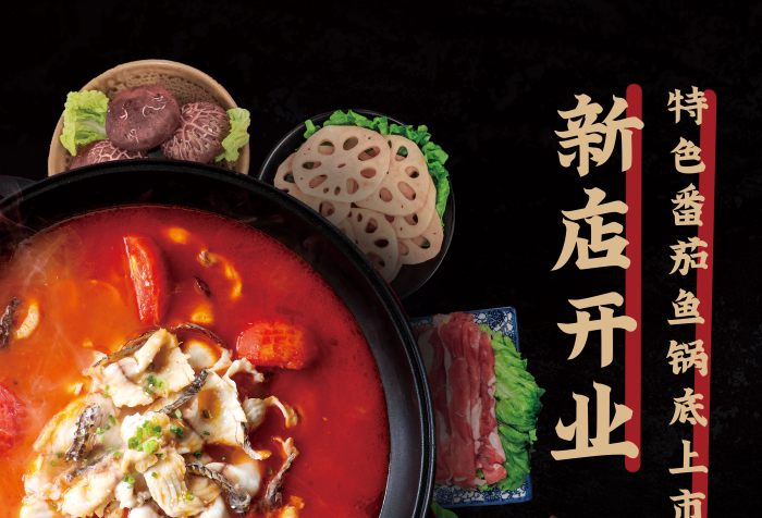 新店開業(yè)新店開業(yè)活動時間魚鍋底上市火鍋店促銷海報
