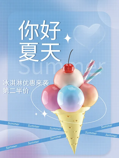 冰淇淋甜品你好夏天3d冰淇淋清新夏日海报