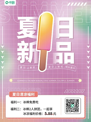 夏天你好上新机588渐变背景网格海报