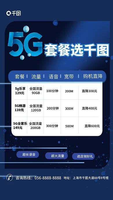 5g套餐组合信息宣传海报