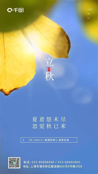 创意简约202208特写立秋传统节气全屏海报