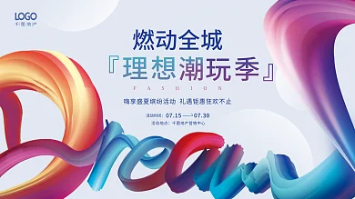 简约创意燃动全城『理想潮玩季地产活动背景板展板