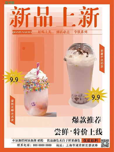 外卖美食新品上新好喝上头上线海报