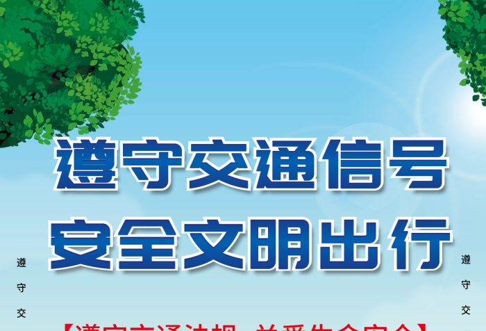 遵守交通信號出行安全體現(xiàn)出行公益海報展板
