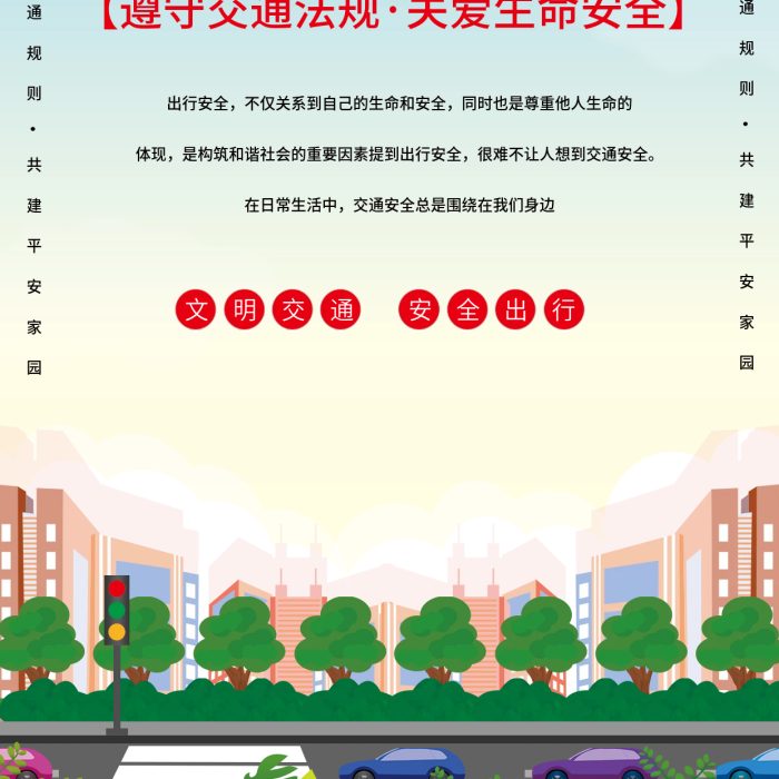 遵守交通信號出行安全體現(xiàn)出行公益海報展板