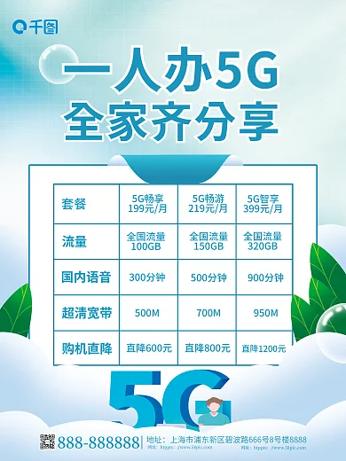 简约小清新套餐流量组合信息宣传海报