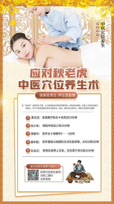 中国风应对应对秋老虎秋季健康中医养生方法宣传海报