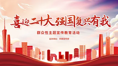 喜迎二主办单位市委宣传部复兴有我党建展板