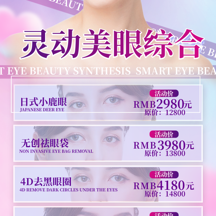眼部美容手機海報pro