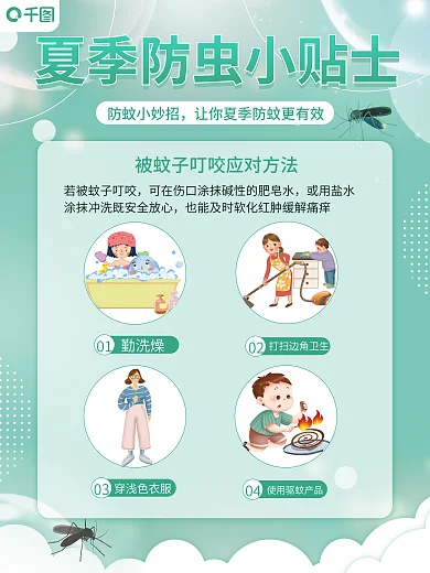 简约小清新防蚊小妙招勤洗燥小贴士