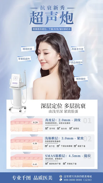 清新医美超声炮抗衰超声炮仪器宣传海报