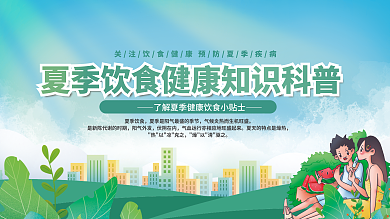 夏季飲食衛(wèi)生夏季飲食陽(yáng)氣外發(fā)科普宣傳欄展板