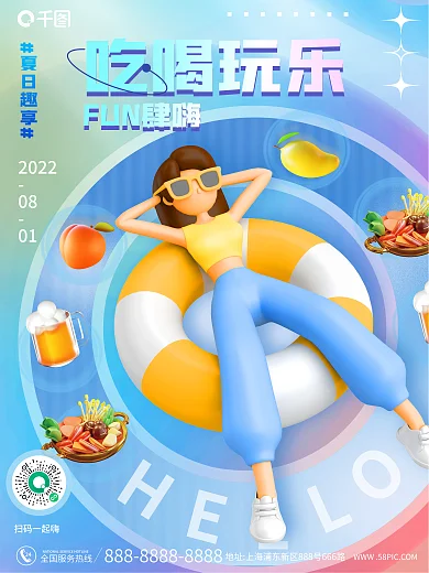 创意夏日夏日趣享FUN肆嗨吃喝玩乐餐饮促销3d海报