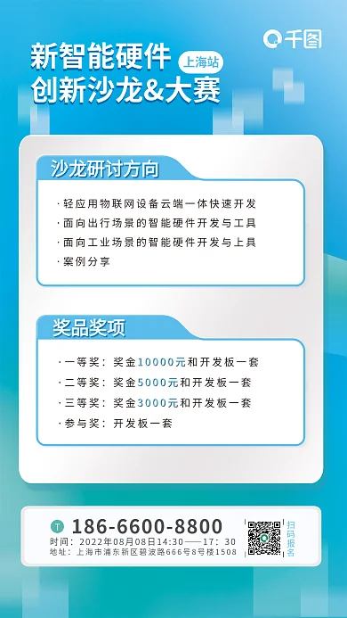 互联网蓝色地址时间硬件创新沙龙大赛海报