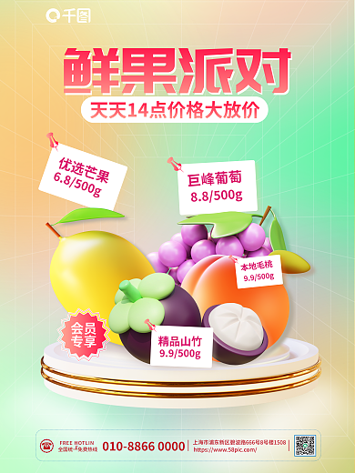 小清新夏季優(yōu)選芒果巨峰葡萄生鮮促銷3d海報