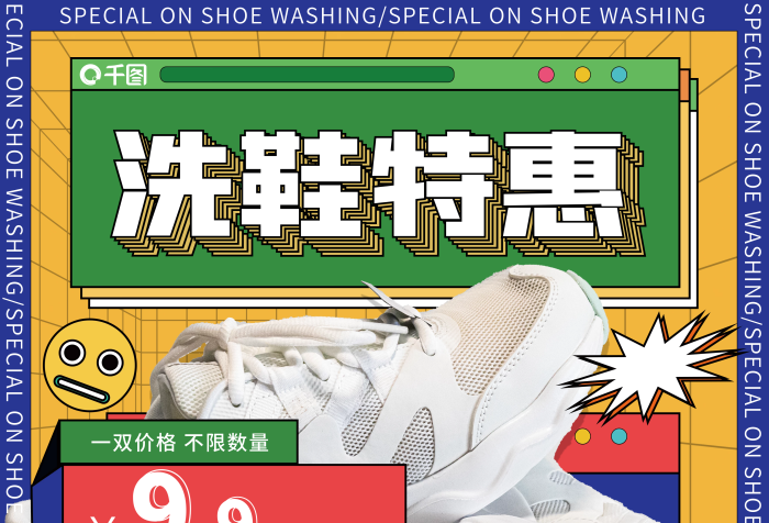 黃色孟菲斯原價(jià)35洗鞋店促銷(xiāo)宣傳活動(dòng)海報(bào)