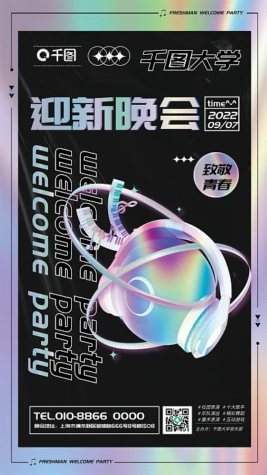 简约酸性迎新晚会大学迎新晚会活动宣传海报
