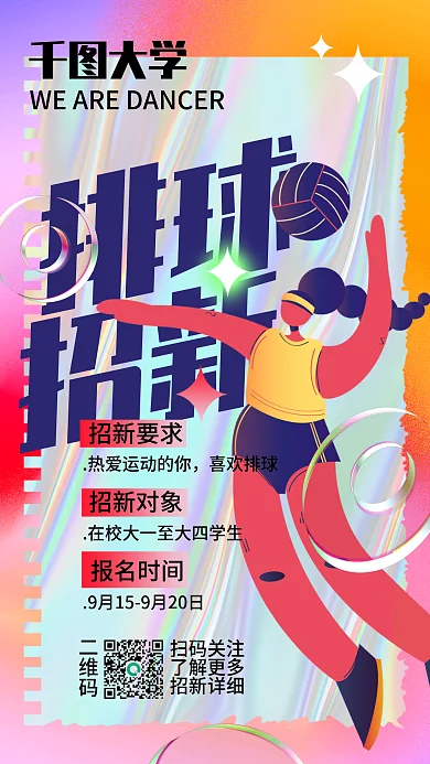 排球社团招新排球招新海报