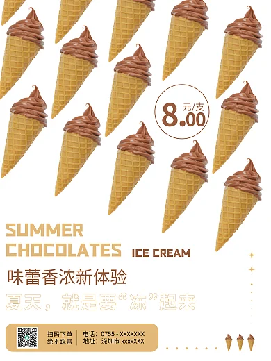 巧克力冰淇淋元支夏天宣传海报