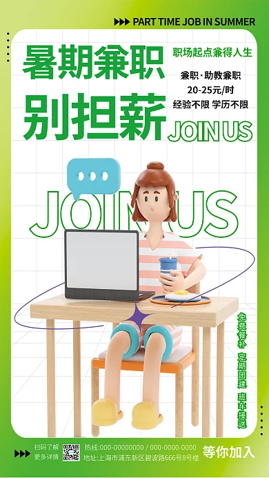 暑假兼职扫码了解更多详情招聘海报