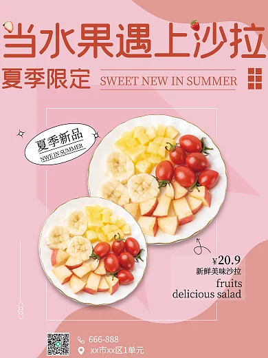 水果沙拉夏季新品209食品健康海报