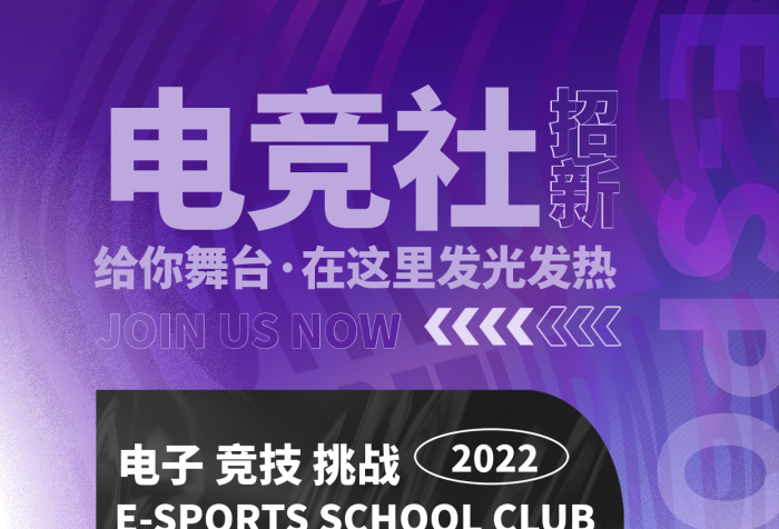 簡約學(xué)校電競社招新社社團(tuán)招新招募宣傳海報(bào)