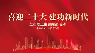 喜迎二十主办单位市委宣传部新时代党建展板海报红色背景