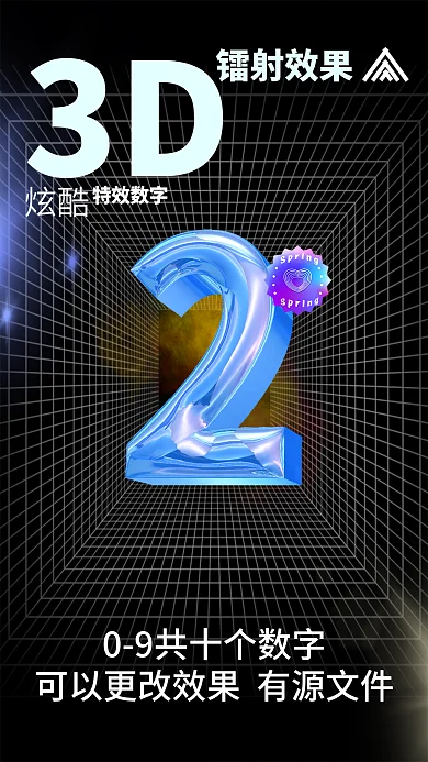 有源文件3D镭射效果镭射海报数字09源文件