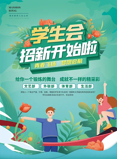 学生会招新社团招新单页