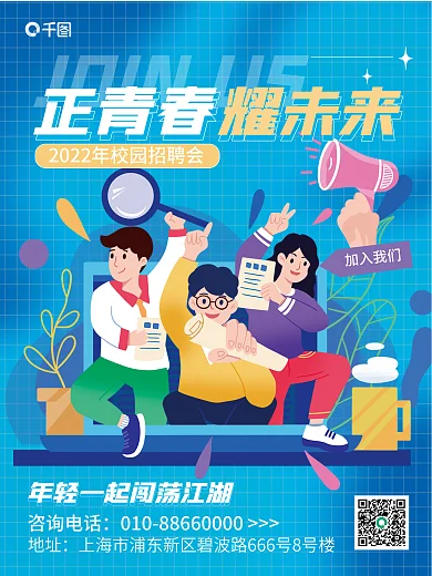 简约蓝色加入我们咨询电话宣发海报