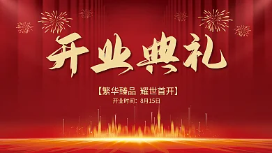 红色大气开业典礼开业时间开业庆典开业盛典展板