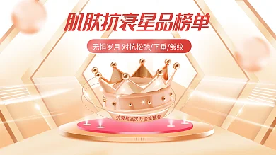 抗衰宣传肌肤抗榜单简约风宣传展板