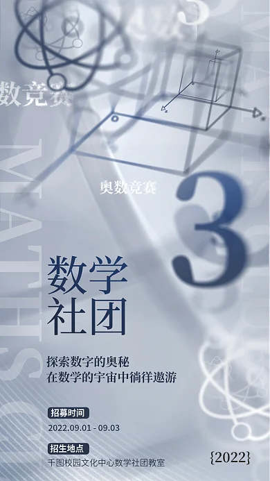 简约清新数学社团数学社社团报名招募海报