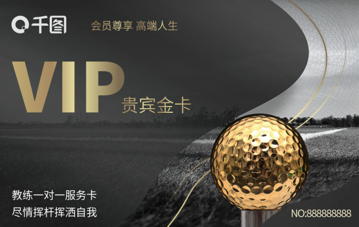 高端高尔夫VIP贵宾金卡会员卡