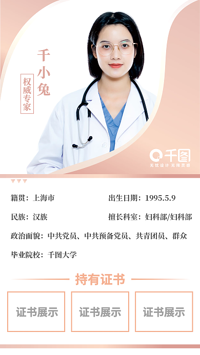 醫(yī)生簡(jiǎn)介權(quán)威專(zhuān)家千小兔簡(jiǎn)介展板