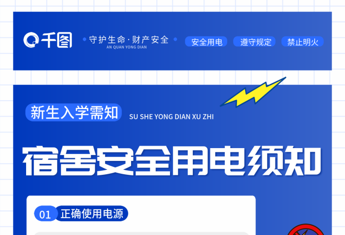 卡通簡(jiǎn)約安全用電禁止明火學(xué)校學(xué)生宿舍居住規(guī)范海報(bào)
