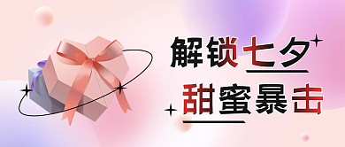 七夕情人節(jié)解鎖七夕甜蜜暴擊首圖