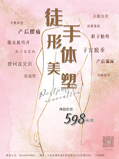 美體塑形腰間盤突出產(chǎn)后腰痛塑身瘦身減肥海報(bào)