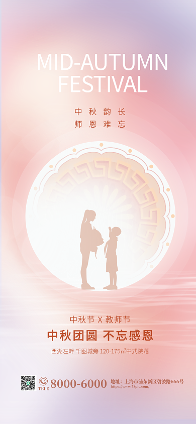 創(chuàng)意中秋節(jié)中秋韻長師恩難忘同慶地產(chǎn)借勢營銷海報