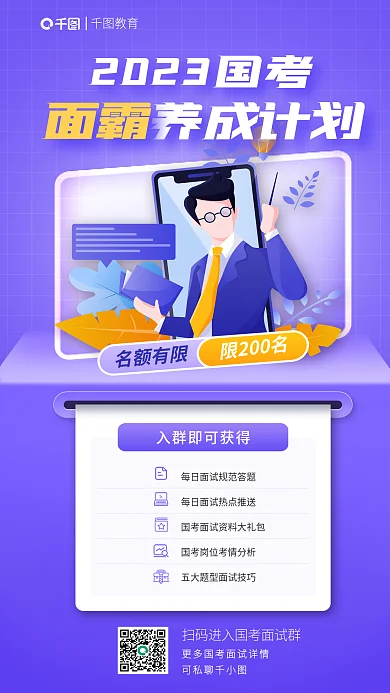 教育培训公职国考面试指导海报