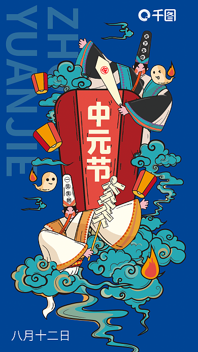 國潮手繪ZHONG天下太平黑白無常插畫節(jié)日海報