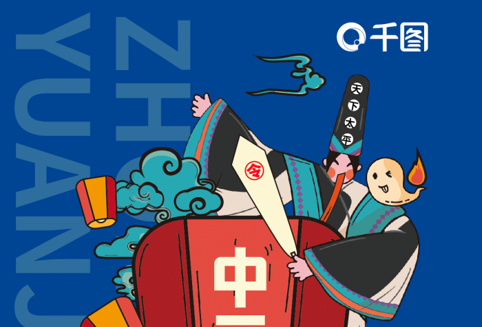 國(guó)潮手繪ZHONG天下太平黑白無常插畫節(jié)日海報(bào)