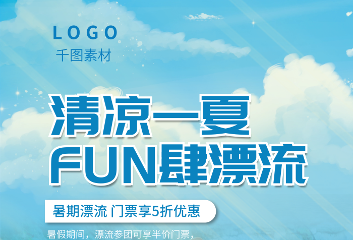 夏季暑期暑假期間折后價夏漂流優(yōu)惠活動海報(bào)