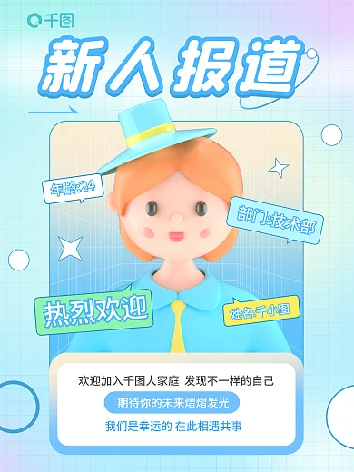 企业新人新人报道部门技术部祝福3d海报